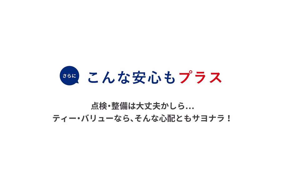 ティー・バリューは安心プライス